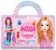 Чантичка за оцветяване: Моята мода + стикери