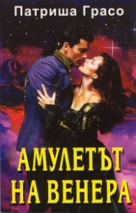 Амулетът на Венера