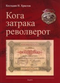 Кога затрака револверот