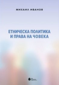 Етническа политика и права на човека