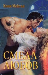 Смела любов