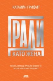 Гради като жена