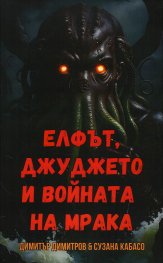 Елфът, джуджето и войната на мрака