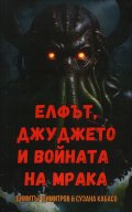 Елфът, джуджето и войната на мрака