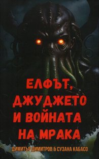 Елфът, джуджето и войната на мрака