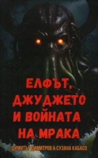 Елфът, джуджето и войната на мрака
