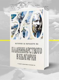 Истории за началото на планинарството в България