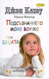 Подсъзнанието може всичко при децата