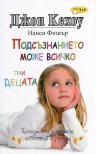 Подсъзнанието може всичко при децата