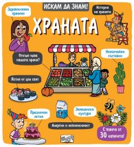 Искам да знам! Храната