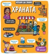 Искам да знам! Храната