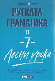 Руската граматика в 7 лесни урока/ Научи сам