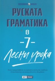 Руската граматика в 7 лесни урока/ Научи сам