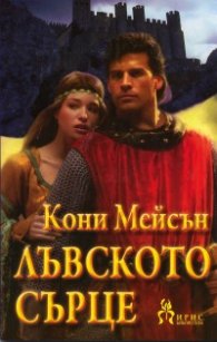 Лъвското сърце