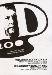 Романтиката на ХIХ век. Димитър Добрович (1816-1905) - живот и творчество