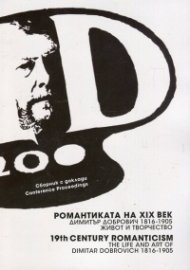 Романтиката на ХIХ век. Димитър Добрович (1816-1905) - живот и творчество