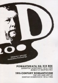 Романтиката на ХIХ век. Димитър Добрович (1816-1905) - живот и творчество
