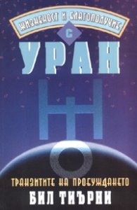 Жизненост и благополучие с Уран. Транзитите на пробуждането