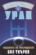 Жизненост и благополучие с Уран. Транзитите на пробуждането