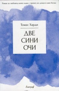 Две сини очи