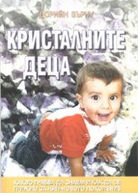 Кристалните деца