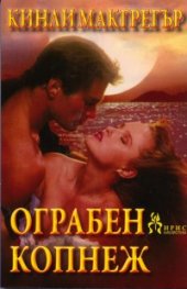 Ограбен копнеж