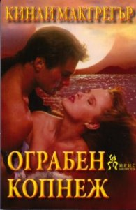 Ограбен копнеж