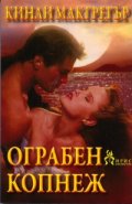 Ограбен копнеж