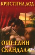 Още един скандал