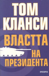 Властта на президента