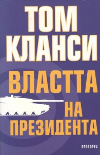 Властта на президента