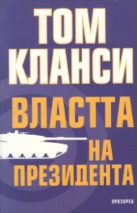 Властта на президента