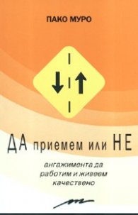 Да приемем или Не ангажимента да работим и живеем качествено