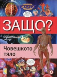 Защо? Човешкото тяло: Енциклопедия Манга в комикси (твърда корица)