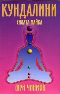Кундалини - силата майка
