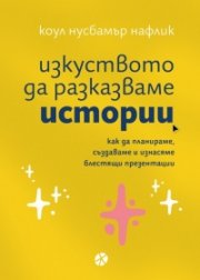 Изкуството да разказваме истории