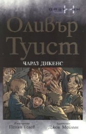 Оливър Туист