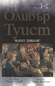 Оливър Туист