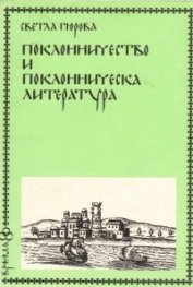 Поклонничество и поклонническа литература
