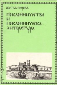 Поклонничество и поклонническа литература