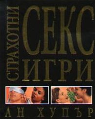 Страхотни сексигри