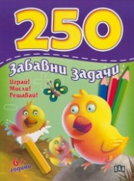 Играй! Мисли! Решавай! 250 забавни задачи