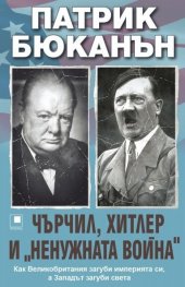 Чърчил, Хитлер и "ненужната война"
