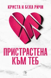 Пристрастена към теб Кн.1: Пристрастени