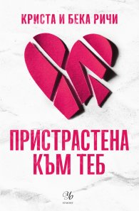 Пристрастена към теб Кн.1: Пристрастени