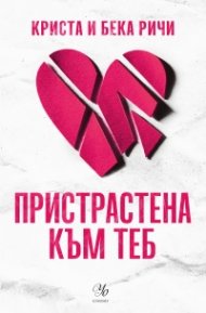Пристрастена към теб Кн.1: Пристрастени