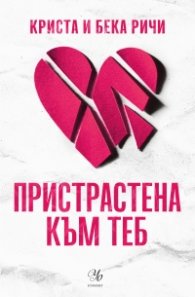 Пристрастена към теб Кн.1: Пристрастени