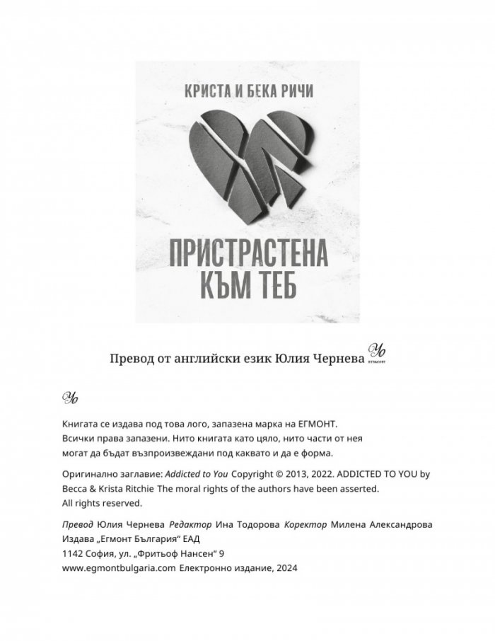 Пристрастена към теб Кн.1: Пристрастени