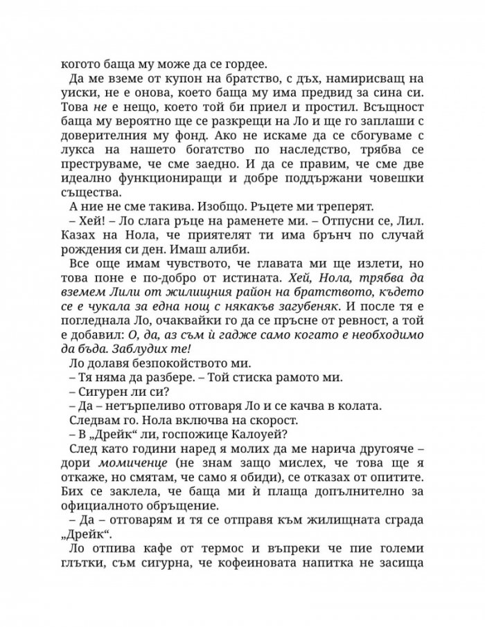 Пристрастена към теб Кн.1: Пристрастени