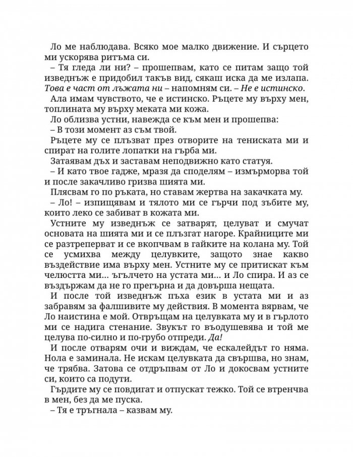 Пристрастена към теб Кн.1: Пристрастени